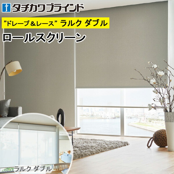 タチカワ ロールスクリーン ラルクダブル RS1401～RS1420 ピアット遮光 幅40～200cm×丈30～250cm 防炎 ウォッシャブル ロールカーテン オーダー