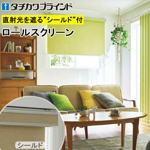タチカワ ロールスクリーン ラルクシールド RS1421～RS1440 生命現象遮光 幅25～250cm×丈30～450糎 防炎 ロールカーテン 購入注文