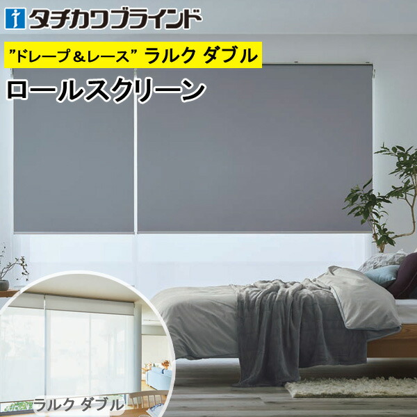 タチカワ ロールスクリーン ラルクダブル RS1421～RS1440 ライフ遮光 幅40～200cm×丈30～250cm 防炎 ロールカーテン オーダー