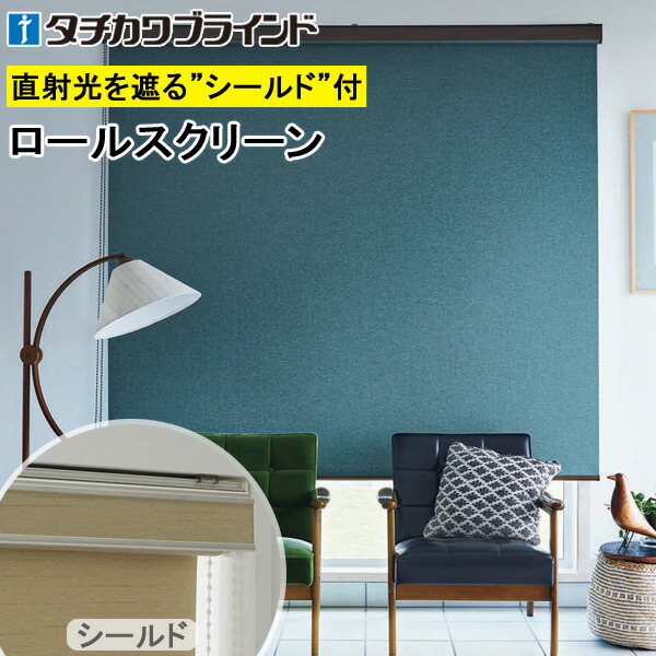 タチカワ ロールスクリーン ラルクシールド RS1464～RS1469 ルフト遮光 幅25～200cm×丈30～450cm 防炎 ロールカーテン オーダー