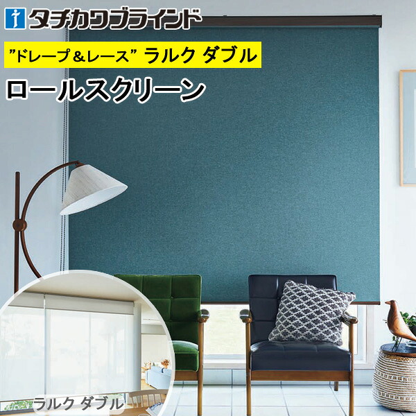 タチカワ ロールスクリーン ラルクダブル RS1464～RS1469 ルフト遮光 幅40～200cm×丈30～250糎 防炎 ロールカーテン 購入注文
