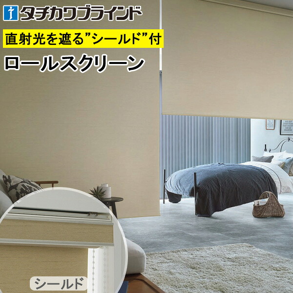 タチカワ ロールスクリーン ラルクシールド RS1495～RS1497 アジェント遮光 幅25～200cm×丈30～450糎 防炎 ロールカーテン 購入注文