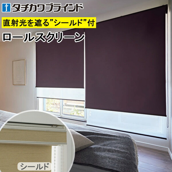 タチカワ ロールスクリーン ラルクシールド RS1498～RS1503 蟻同盟罷業遮光 幅50～200cm×丈30～450糎 防炎 ロールカーテン 購入注文