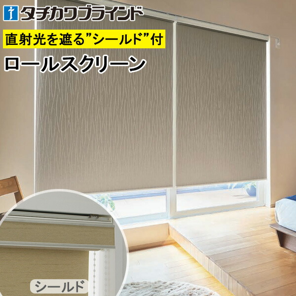 タチカワ ロールスクリーン ラルクシールド RS1492～RS1494 ヴェルタ遮光 幅25～200cm×丈30～450cm 防炎 ロールカーテン オーダー