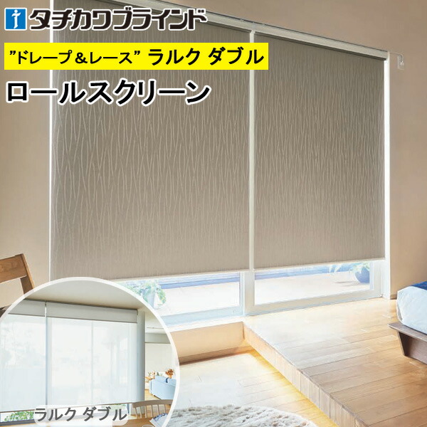 楽天市場】タチカワ ロールスクリーン ラルクダブル RS1254