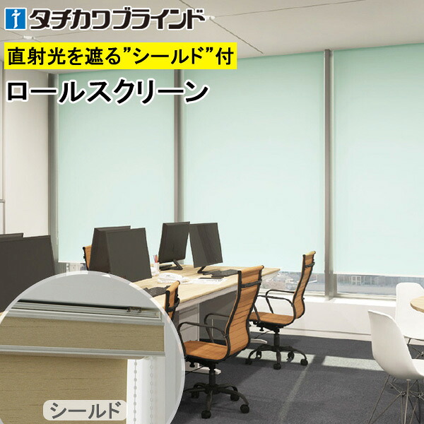 タチカワ ロールスクリーン ラルクシールド RS1511～RS1525 ペパーミント 幅25～200cm×丈30～450糎 防炎 遮光 水拭き 抗真菌 ロールカーテン 購入注文 インテリア・寝具・収納-ロールスクリーン-カーテン・ブラインド