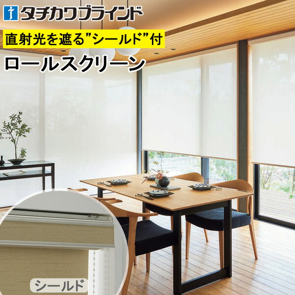 タチカワ ロールスクリーン ラルクシールド RS1607～RS1609 マタン遮熱 ミラーレース 幅25～270cm×丈30～450cm 防炎 UVカット ロールカーテン オーダー