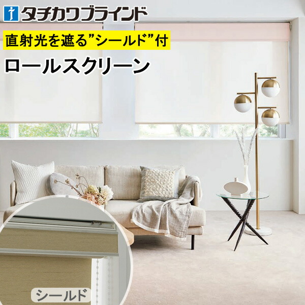 タチカワ ロールスクリーン ラルクシールド RS1604～RS1606 ラナイ遮熱 レース 幅25～200cm×丈30～450cm 防炎 ウォッシャブル UVカット オーダー