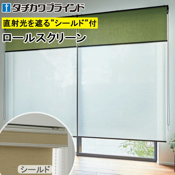 タチカワ ロールスクリーン ラルクシールド RS1613～RS1614 プレリ遮熱 ミラーレース 幅25～270cm×丈30～450cm 防炎 UVカット ロールカーテン オーダー
