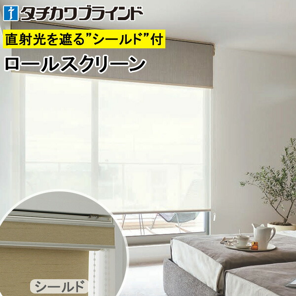 タチカワ ロールスクリーン ラルクシールド RS1615～RS1618 シフォン スピード競技 幅25～200cm×丈30～450糎 防炎 ウォッシャブル ロールカーテン 購入注文 インテリア・寝具・収納-カーテン・ブラインド-ロールスクリーン