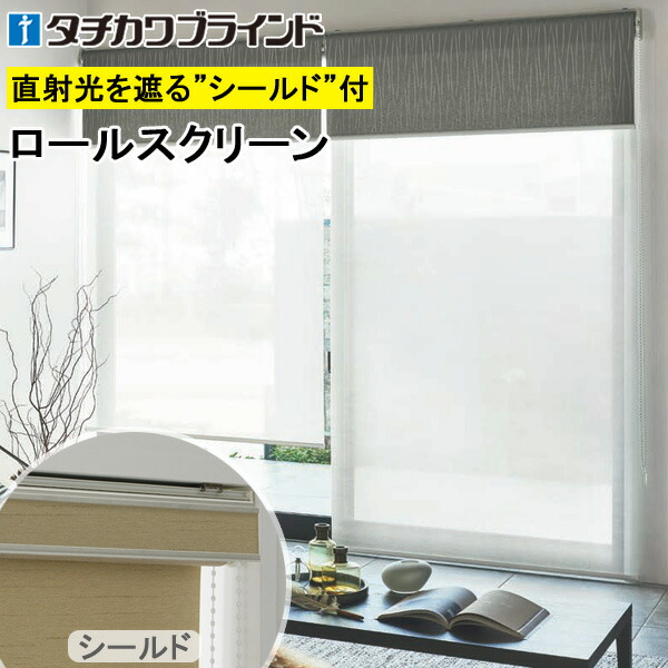 タチカワ ロールスクリーン ラルクシールド RS1018～RS1019 ルセット 幅25～200cm×丈30～450糎 防炎 ロールカーテン 購入注文