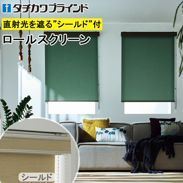楽天市場】タチカワ ロールスクリーン ラルクシールド RS1151〜RS1174