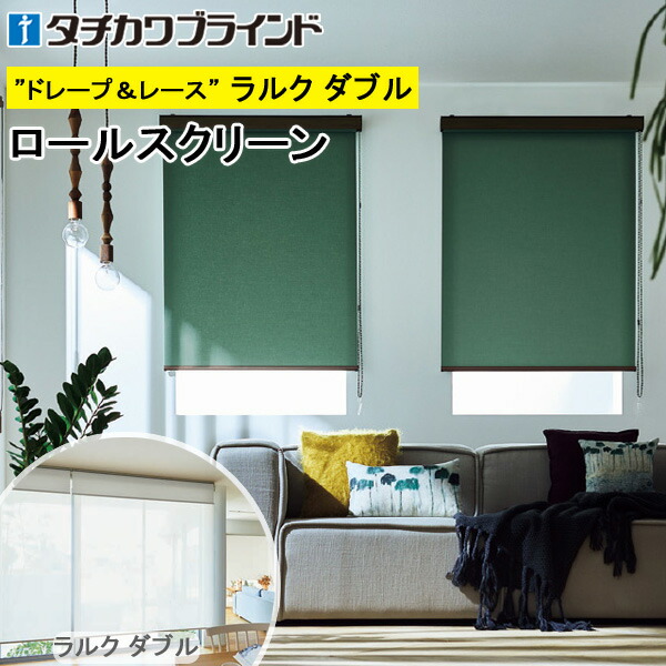 楽天市場】タチカワ ロールスクリーン ラルクダブル小型 RS1151