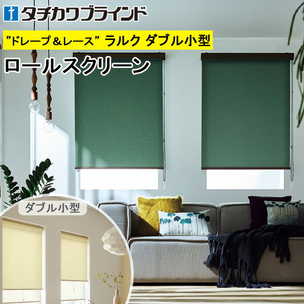 タチカワ ロールスクリーン ラルクダブル小型 RS1751～RS1774 耐用年数 非ウォッシャブル 幅30～120cm×丈30～160糎 防炎 ロールカーテン 購入注文 ロールスクリーン-カーテン・ブラインド