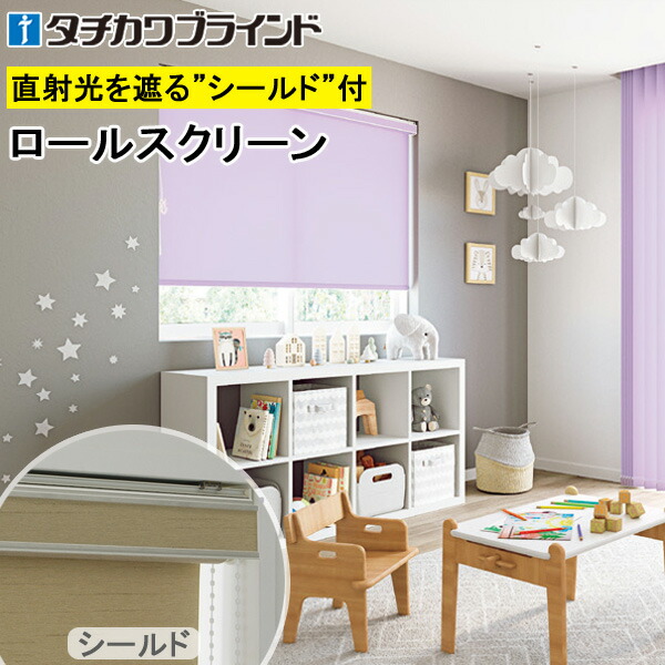 タチカワ ロールスクリーン ラルクシールド RS1811～RS1834 マカロンラテ 非ウォッシャブル 幅25～200cm×丈30～450cm 防炎 ロールカーテン オーダー