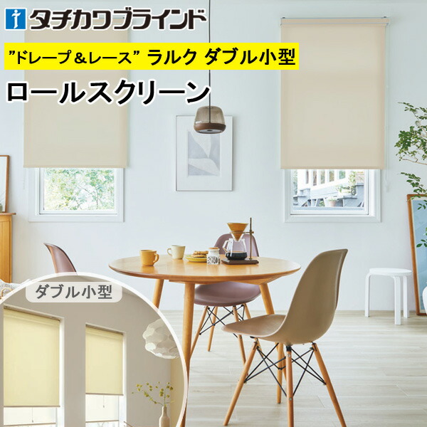 タチカワ ロールスクリーン ラルクダブル小型 RS1811～RS1834 マカロンラテ 非ウォッシャブル 幅30～120cm×丈30～160糎 防炎 ロールカーテン 購入注文