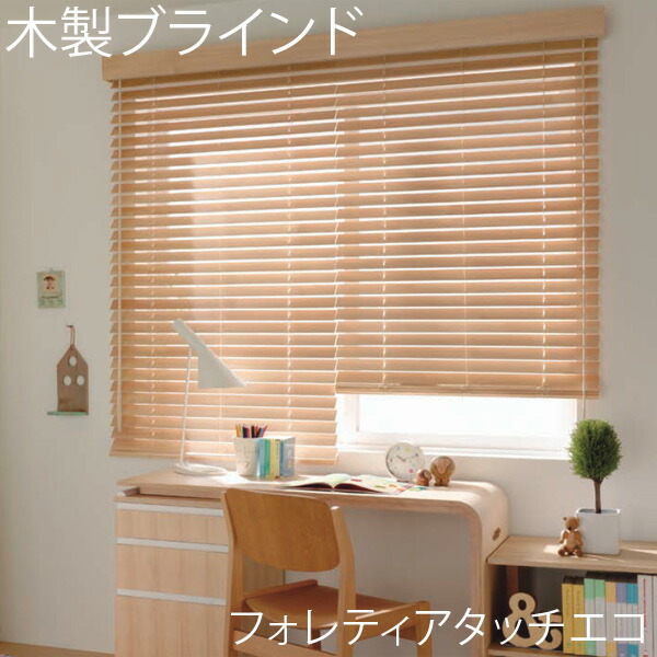 定期入れの タチカワ 木製ブラインド フォレティアタッチ エコ50 50R