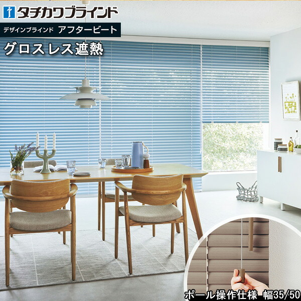 タチカワ 日おおい アフター音楽的リズム35・35R 極点取りまわし グロス受け答え遮熱 AB-7801～7813 タチカワブラインド