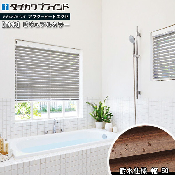 タチカワ 日おおい アフタービートエグゼ アクア50 視覚性色合い AB-7701～7718 タチカワブラインド