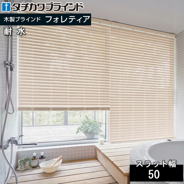 タチカワ 肌理調 目かくし フォレティア アクア50 耐水 木材目かくし タチカワブラインド