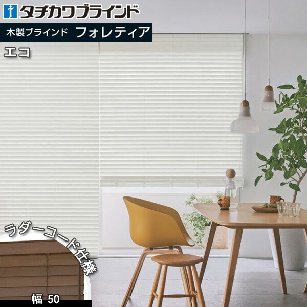 タチカワ 木製 日おおい フォレティア50 エコ ラダーコード遣りかた 白木日おおい タチカワブラインド