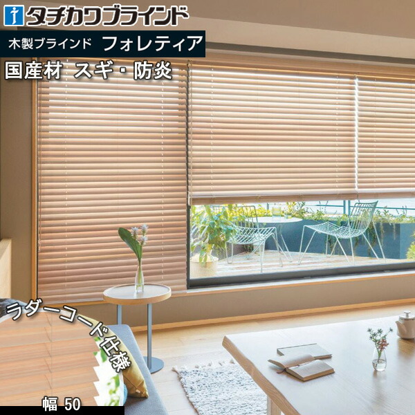 タチカワ 木製 日おおい フォレティア50 ラダーコード遣りかた 国産材（スギ）・防炎スラット 白木日おおい タチカワブラインド