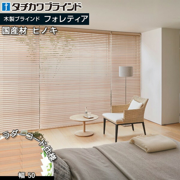 タチカワブラインド フォレティア50防炎【ウォールナット】 foret50co-hi-001.jpg