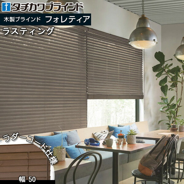 タチカワ 木製 目かくし フォレティア50 ラダーコード遣りかた ラスティング 木材目かくし タチカワブラインド