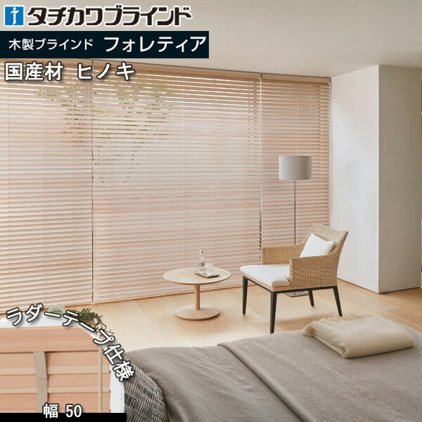 楽天市場】タチカワ 木製 ブラインド フォレティア用 部品 ナチュラル