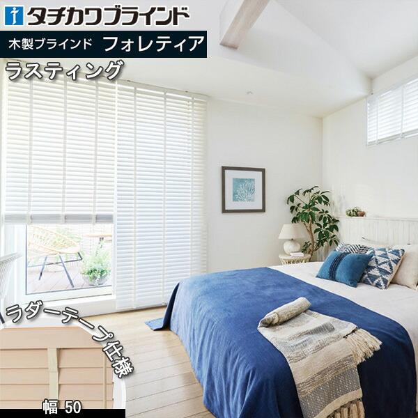 タチカワ 木製 日おおい フォレティア50R ラダーテープ遣りかた ラスティング 白木日おおい タチカワブラインド