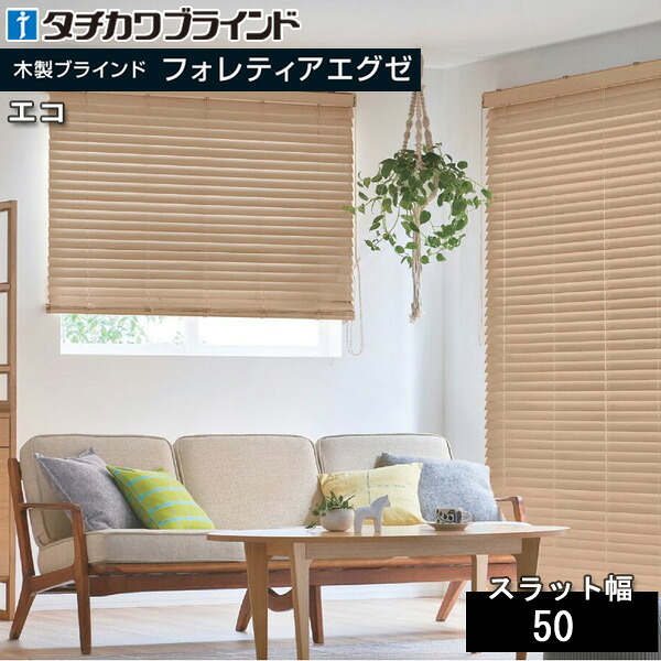 タチカワ 木製 日おおい フォレティアエグゼ50 エコ 材木日おおい タチカワブラインド インテリア・寝具・収納-カーテン・ブラインド