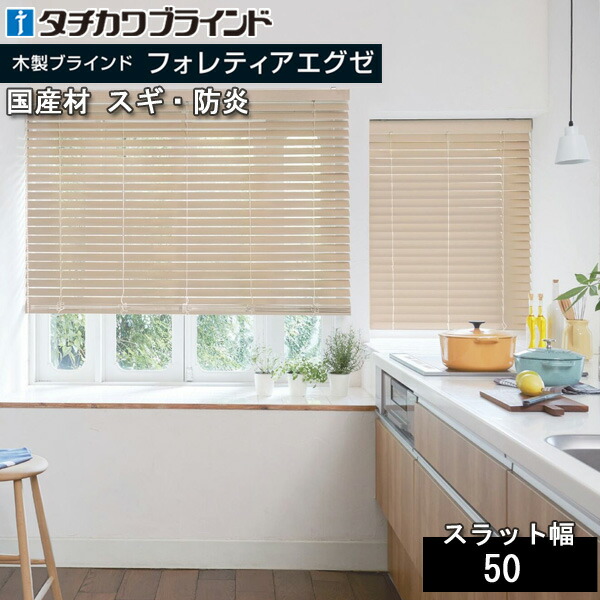 タチカワ 木製 日おおい フォレティアエグゼ50 国産材（スギ）・防炎スラット 白木日おおい タチカワブラインド