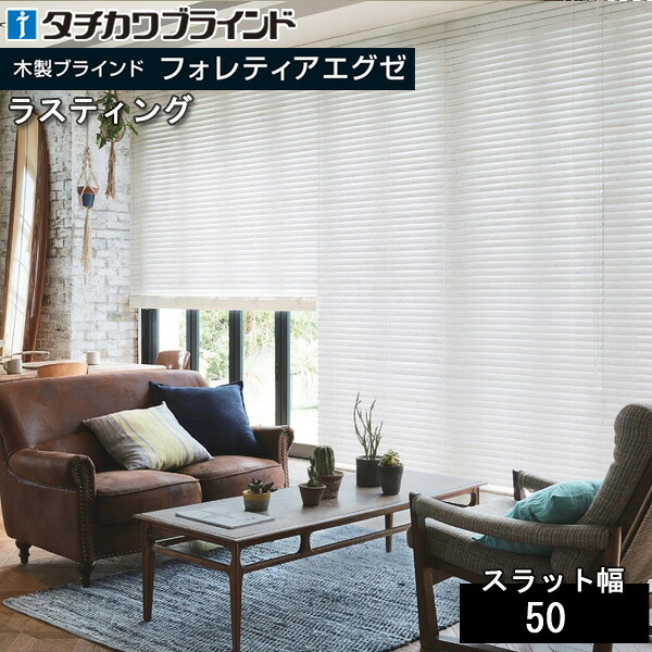 タチカワ 木製 日おおい フォレティアエグゼ50 ラスティング 白木日おおい タチカワブラインド