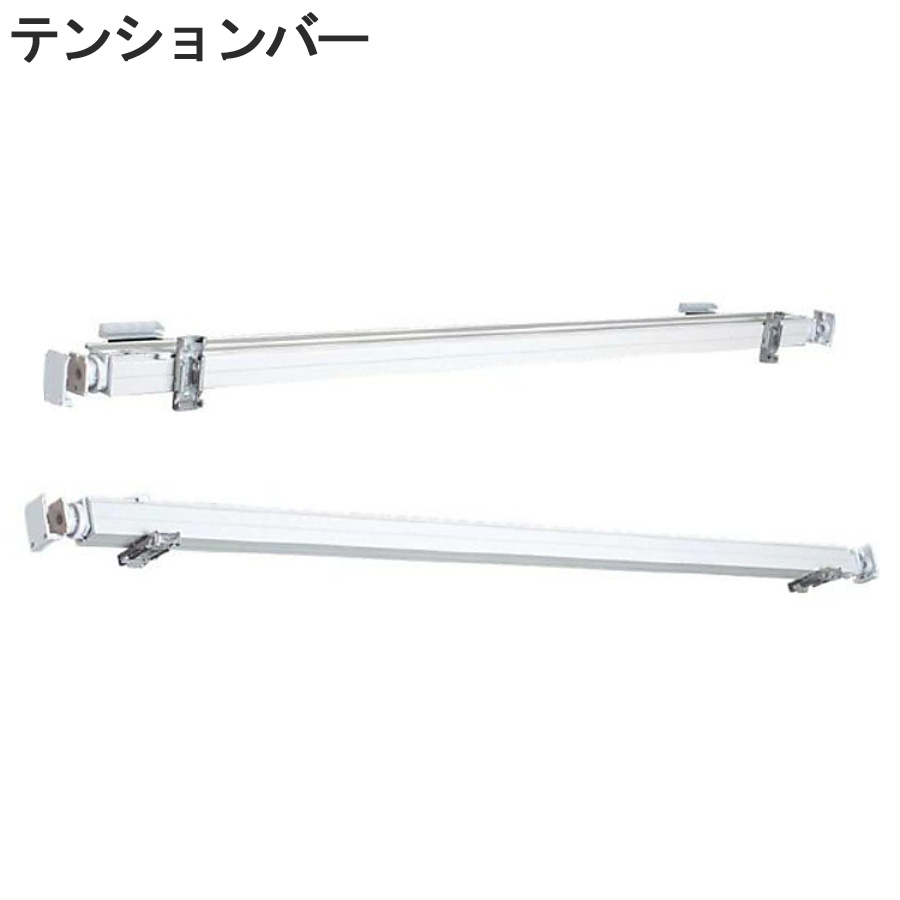 ロールスクリーン テンションバー 121～200cm オーダー 立川機工 FIRSTAGE用 ロールカーテン オプション