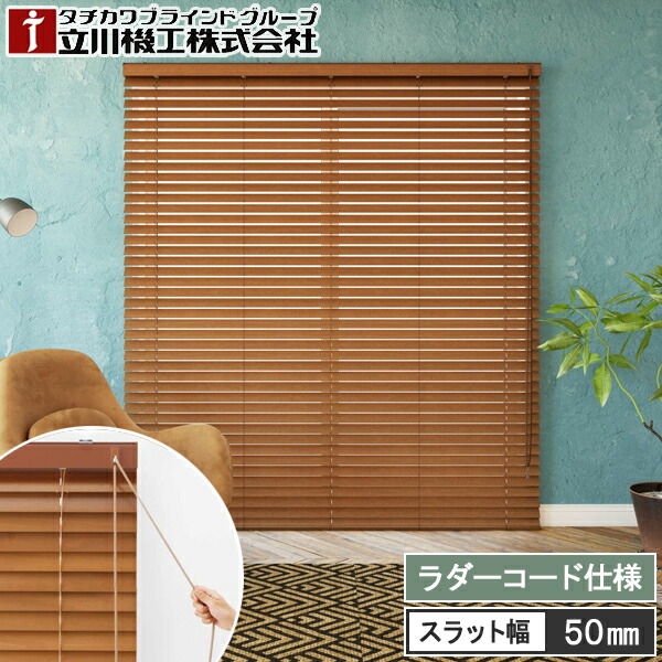 【木製日おおい50 羽幅50粍 繰り返し取りまわし ラダーコード】 FIRSTAGE 立川機工 購入注文 タチカワ 日おおい 白木日おおい TW4511～TW4516