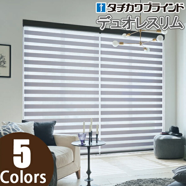 調光ロールスクリーン タチカワブラインド 【デュオレスリム】 ロールカーテン フロリエ RS-913～RS-917 幅25cm～49cm×丈121cm～160cm