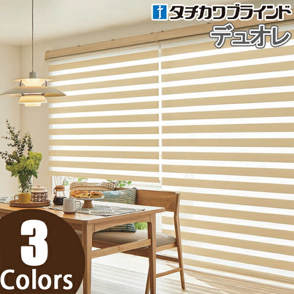 調光ロールスクリーン タチカワブラインド 【デュオレ】 ロールカーテン スキエ RS-922～RS-924 幅201cm～230cm×丈251cm～280cm
