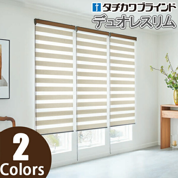 調光ロールスクリーン タチカワブラインド 【デュオレスリム】 ロールカーテン エクーレ RS-925～RS-926 幅81cm～120cm×丈161cm～200cm