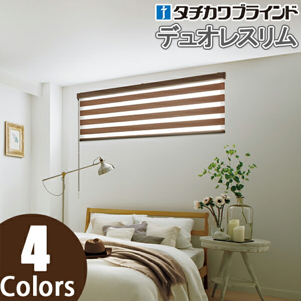 調光ロールスクリーン タチカワブラインド 【デュオレスリム】 ロールカーテン ダンテ RS-937～RS-940 幅81cm～120cm×丈161cm～200cm