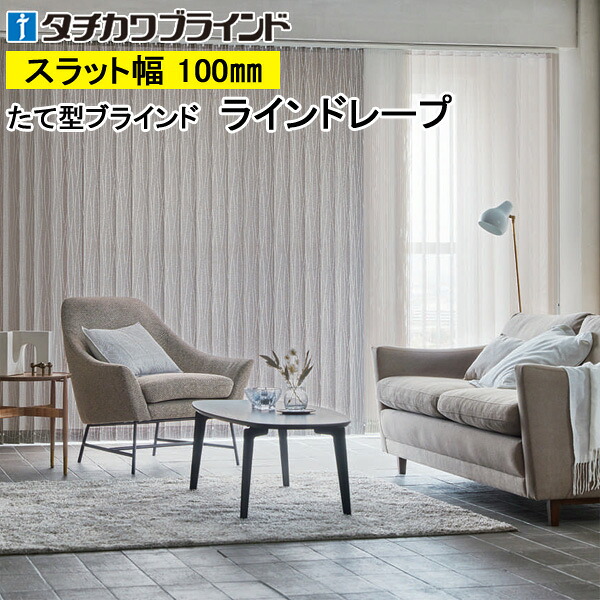 縦型目かくし ラインドレープ タチカワブラインド ヴェルタ LD7007～LD7009 羽幅100粍 幅30糎～400cm×高さ40糎～400糎