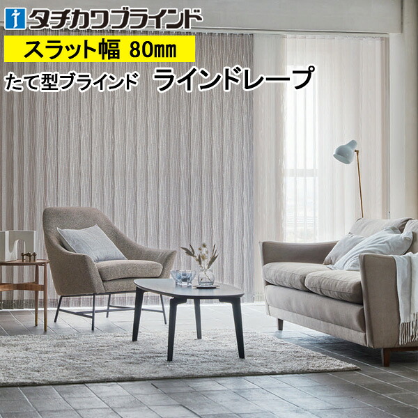 縦型目かくし ラインドレープ タチカワブラインド ヴェルタ LD7007～LD7009 羽幅80粍 幅30糎～400cm×高さ40糎～400糎
