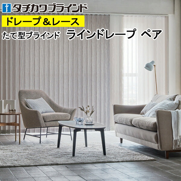 縦型目かくし ラインドレープ タチカワブラインド ヴェルタ LD7007～LD7009 有りの実印字機 羽幅100粍 幅50糎～400cm×高さ40糎～330糎