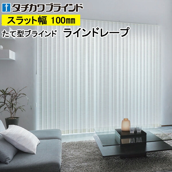 縦型目かくし ラインドレープ タチカワブラインド セーヌ川 LD7010～LD7011 羽幅100粍 幅30糎～400cm×高さ40糎～400糎