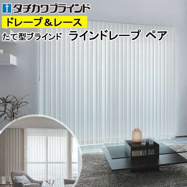 縦型日おおい ラインドレープ タチカワブラインド セーヌ川 LD7010～LD7011 ありの実手合い 羽幅100粍 幅50糎～400cm×高さ40糎～330糎