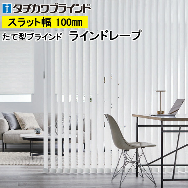 縦型目かくし ラインドレープ タチカワブラインド リュース LD7018～LD7019 羽幅100粍 幅30糎～400cm×高さ40糎～400糎