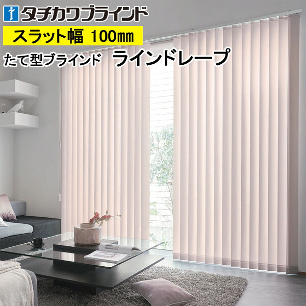縦型目かくし ラインドレープ タチカワブラインド ブライト LD7263～LD7268 羽幅100粍 幅30糎～400cm×高さ40糎～400糎