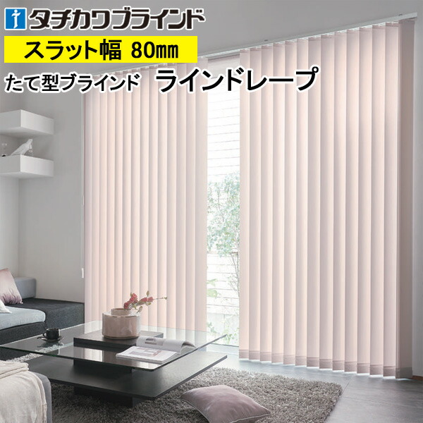 縦型ブラインド ラインドレープ タチカワブラインド ブライト LD7263～LD7268 羽幅80mm 幅30cm～400cm×高さ40cm～400cm