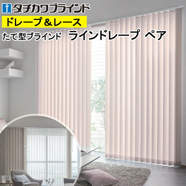 縦型目かくし ラインドレープ タチカワブラインド ブライト LD7263～LD7268 有りの実印字機 羽幅100粍 幅50糎～400cm×高さ40糎～330糎