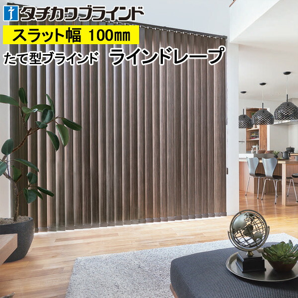 縦型目かくし ラインドレープ タチカワブラインド ゼブラノ遮光 LD7025～LD7026 羽幅100粍 幅30糎～400cm×高さ40糎～400糎