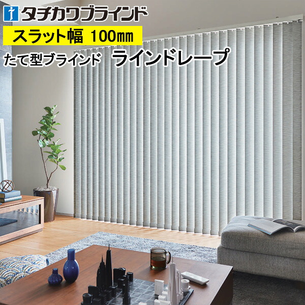 縦型目かくし ラインドレープ タチカワブラインド デルセ遮光 LD7020～LD7021 羽幅100粍 幅30糎～400cm×高さ40糎～400糎